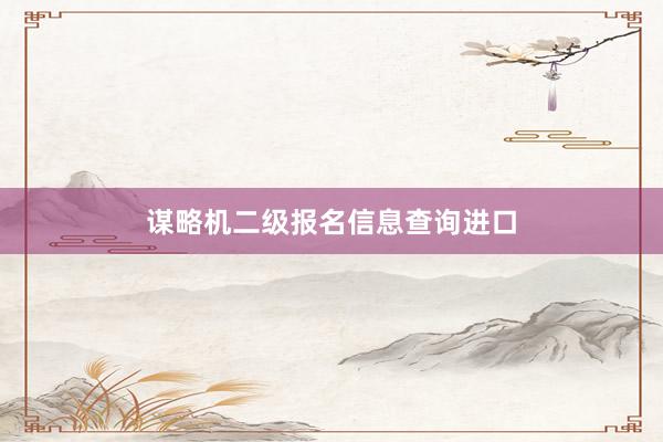 谋略机二级报名信息查询进口