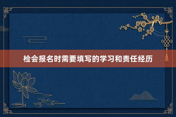 检会报名时需要填写的学习和责任经历