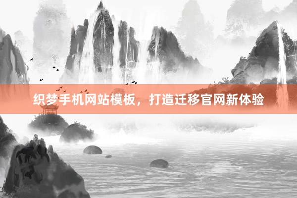 织梦手机网站模板，打造迁移官网新体验