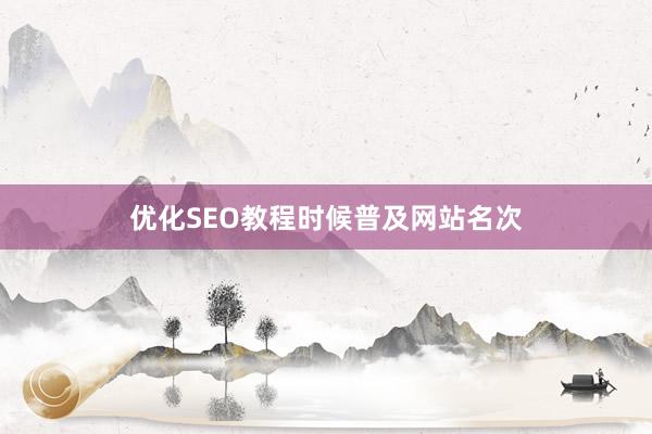 优化SEO教程时候普及网站名次