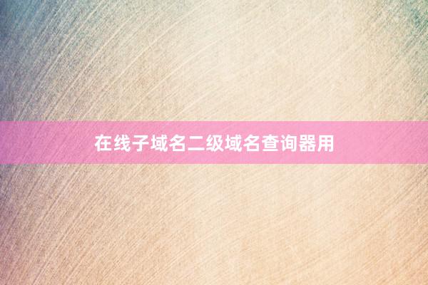 在线子域名二级域名查询器用