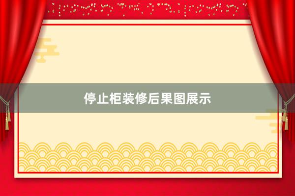 停止柜装修后果图展示