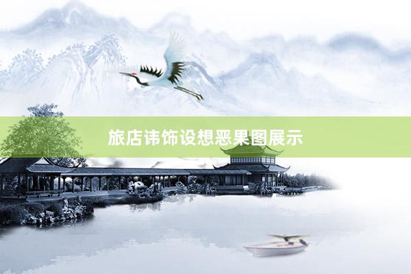 旅店讳饰设想恶果图展示