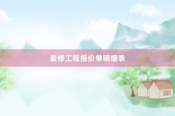装修工程报价单明细表
