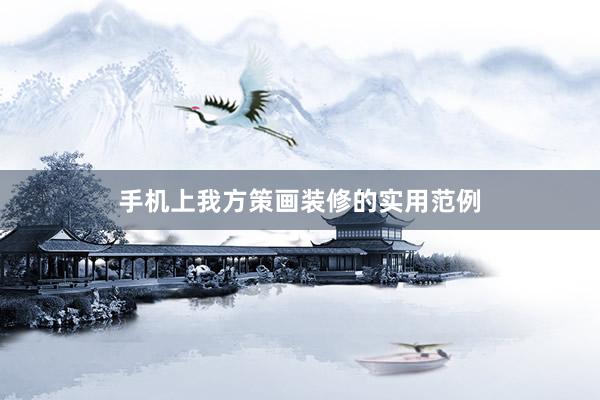 手机上我方策画装修的实用范例