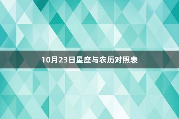 10月23日星座与农历对照表