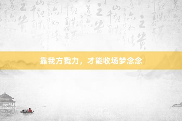 靠我方戮力，才能收场梦念念