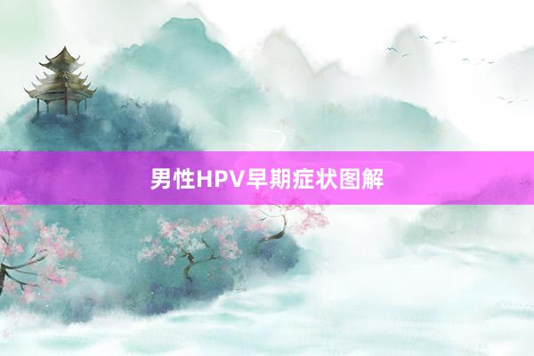 男性HPV早期症状图解