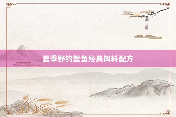 夏季野钓鲤鱼经典饵料配方