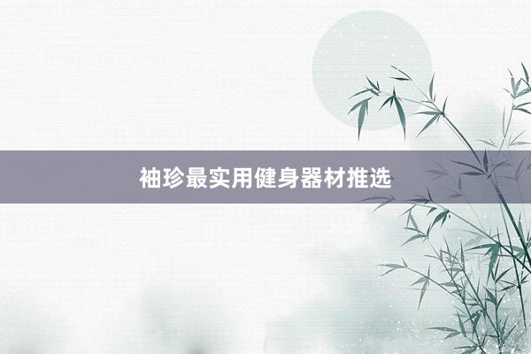 袖珍最实用健身器材推选