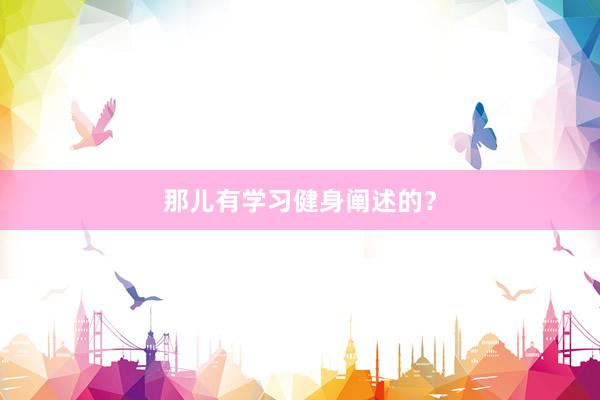 那儿有学习健身阐述的？
