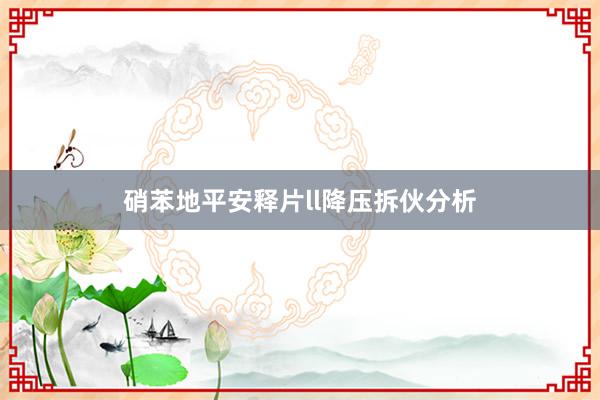 硝苯地平安释片ll降压拆伙分析